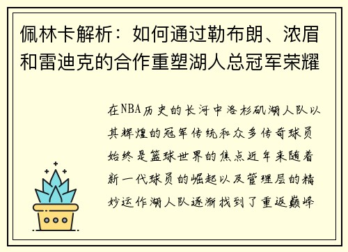 佩林卡解析：如何通过勒布朗、浓眉和雷迪克的合作重塑湖人总冠军荣耀