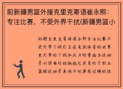 前新疆男篮外援克里克寄语崔永熙：专注比赛，不受外界干扰(新疆男篮小外援克拉克)