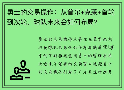 勇士的交易操作：从普尔+克莱+首轮到次轮，球队未来会如何布局？