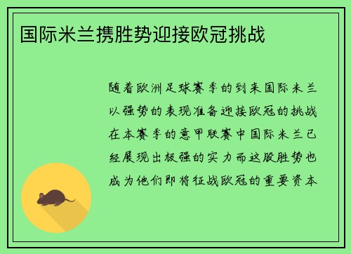 国际米兰携胜势迎接欧冠挑战