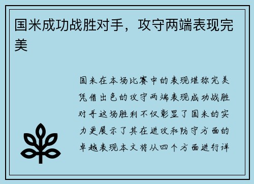 国米成功战胜对手，攻守两端表现完美