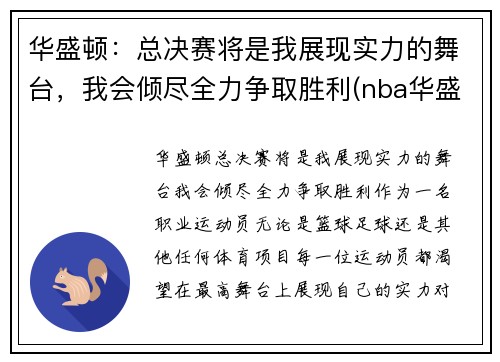 华盛顿：总决赛将是我展现实力的舞台，我会倾尽全力争取胜利(nba华盛顿)