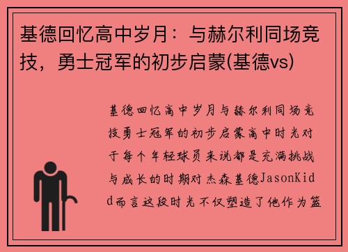 基德回忆高中岁月：与赫尔利同场竞技，勇士冠军的初步启蒙(基德vs)