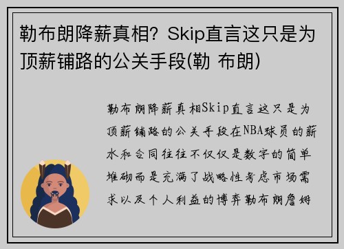 勒布朗降薪真相？Skip直言这只是为顶薪铺路的公关手段(勒 布朗)