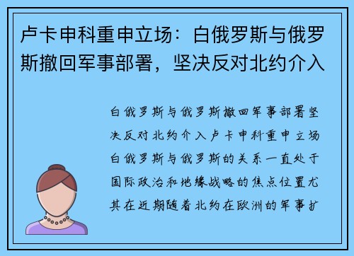 卢卡申科重申立场：白俄罗斯与俄罗斯撤回军事部署，坚决反对北约介入