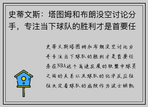 史蒂文斯：塔图姆和布朗没空讨论分手，专注当下球队的胜利才是首要任务