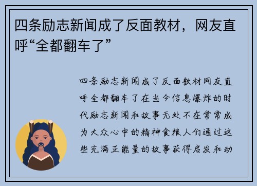 四条励志新闻成了反面教材，网友直呼“全都翻车了”