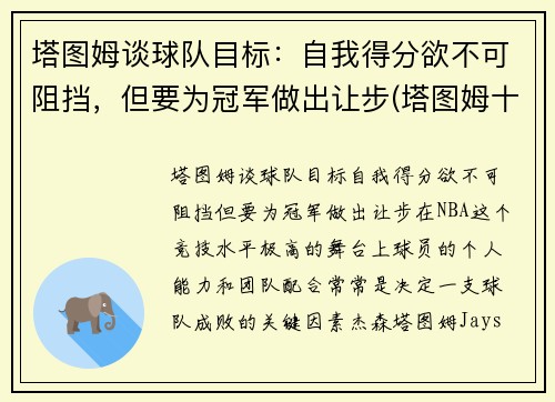 塔图姆谈球队目标：自我得分欲不可阻挡，但要为冠军做出让步(塔图姆十佳球)