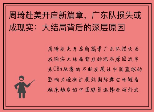 周琦赴美开启新篇章，广东队损失或成现实：大结局背后的深层原因
