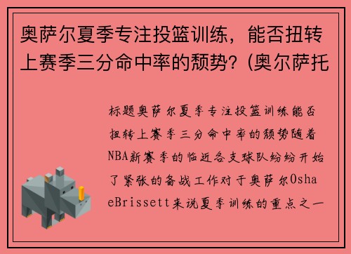 奥萨尔夏季专注投篮训练，能否扭转上赛季三分命中率的颓势？(奥尔萨托)