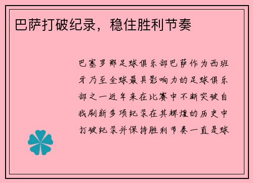 巴萨打破纪录，稳住胜利节奏