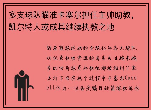 多支球队瞄准卡塞尔担任主帅助教，凯尔特人或成其继续执教之地
