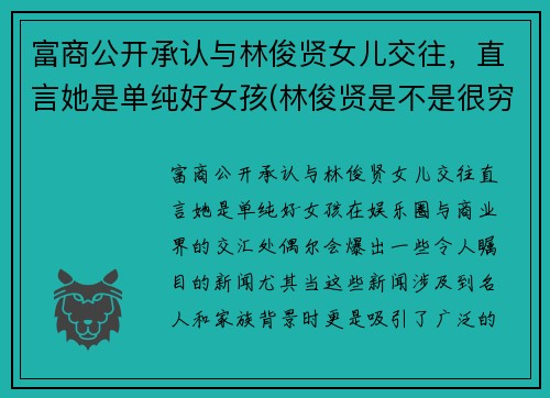 富商公开承认与林俊贤女儿交往，直言她是单纯好女孩(林俊贤是不是很穷)