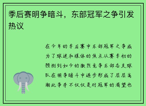 季后赛明争暗斗，东部冠军之争引发热议