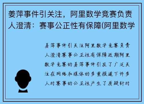 姜萍事件引关注，阿里数学竞赛负责人澄清：赛事公正性有保障(阿里数学竞赛获奖名单)