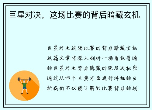 巨星对决，这场比赛的背后暗藏玄机