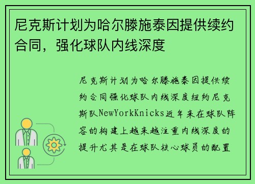 尼克斯计划为哈尔滕施泰因提供续约合同，强化球队内线深度