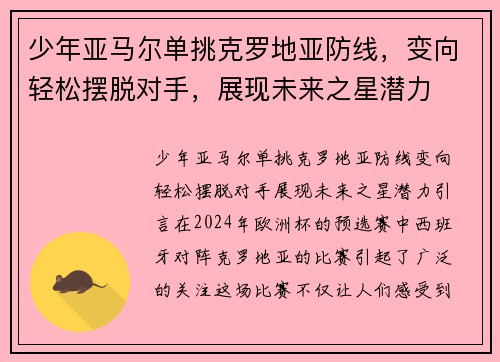 少年亚马尔单挑克罗地亚防线，变向轻松摆脱对手，展现未来之星潜力