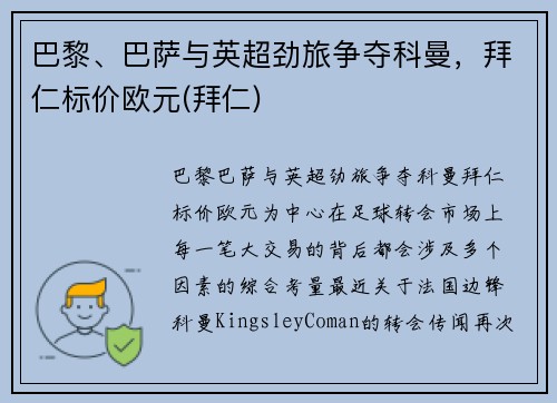 巴黎、巴萨与英超劲旅争夺科曼，拜仁标价欧元(拜仁)