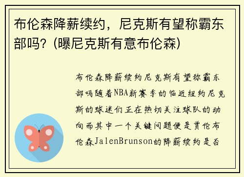 布伦森降薪续约，尼克斯有望称霸东部吗？(曝尼克斯有意布伦森)