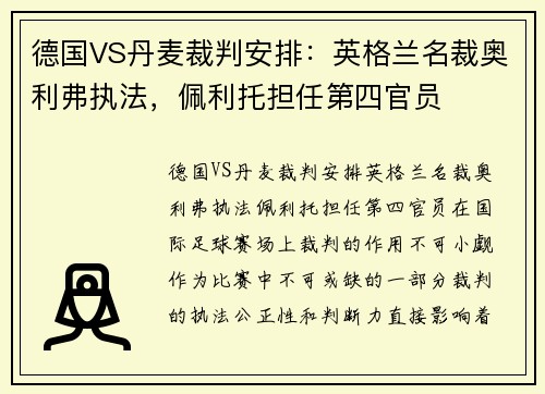 德国VS丹麦裁判安排：英格兰名裁奥利弗执法，佩利托担任第四官员