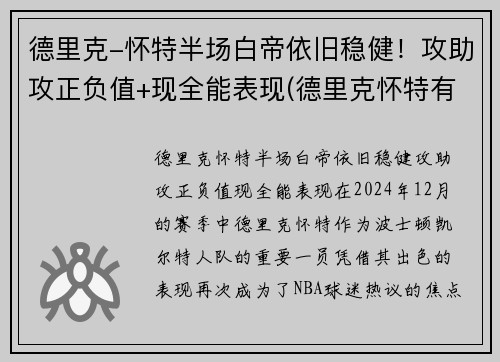 德里克-怀特半场白帝依旧稳健！攻助攻正负值+现全能表现(德里克怀特有潜力吗)