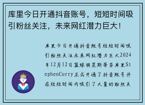 库里今日开通抖音账号，短短时间吸引粉丝关注，未来网红潜力巨大！
