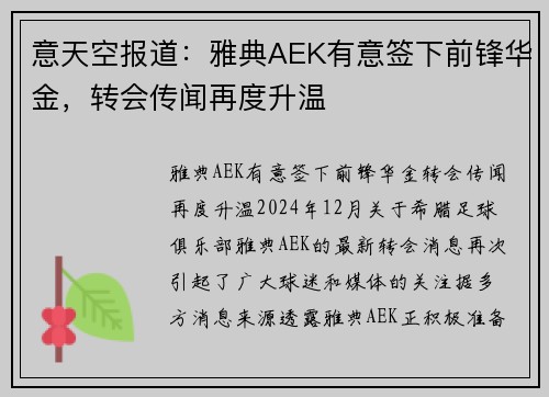 意天空报道：雅典AEK有意签下前锋华金，转会传闻再度升温