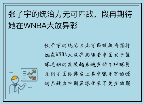 张子宇的统治力无可匹敌，段冉期待她在WNBA大放异彩