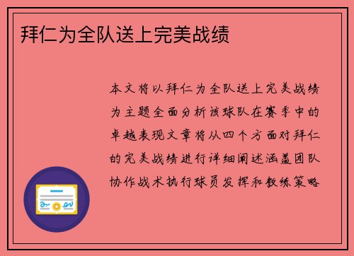 拜仁为全队送上完美战绩