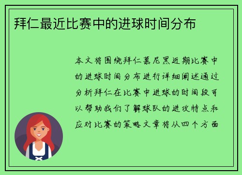 拜仁最近比赛中的进球时间分布