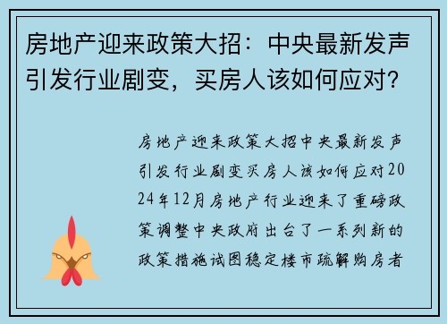 房地产迎来政策大招：中央最新发声引发行业剧变，买房人该如何应对？