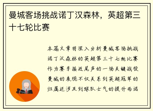 曼城客场挑战诺丁汉森林，英超第三十七轮比赛