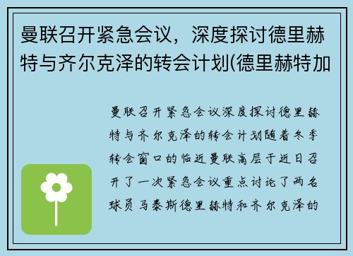 曼联召开紧急会议，深度探讨德里赫特与齐尔克泽的转会计划(德里赫特加盟巴萨)