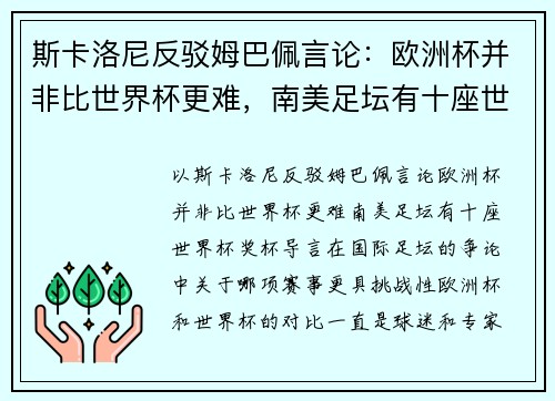 斯卡洛尼反驳姆巴佩言论：欧洲杯并非比世界杯更难，南美足坛有十座世界杯奖杯