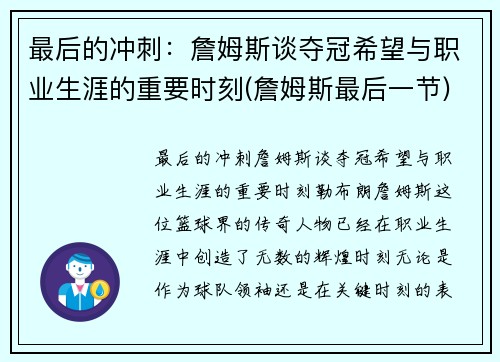最后的冲刺：詹姆斯谈夺冠希望与职业生涯的重要时刻(詹姆斯最后一节)
