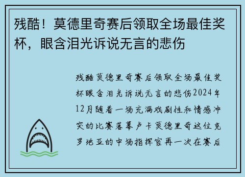 残酷！莫德里奇赛后领取全场最佳奖杯，眼含泪光诉说无言的悲伤