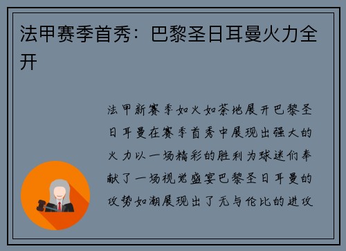 法甲赛季首秀：巴黎圣日耳曼火力全开
