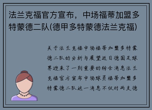 法兰克福官方宣布，中场福蒂加盟多特蒙德二队(德甲多特蒙德法兰克福)