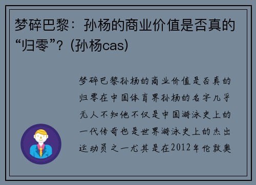 梦碎巴黎：孙杨的商业价值是否真的“归零”？(孙杨cas)