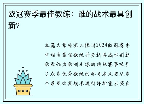欧冠赛季最佳教练：谁的战术最具创新？