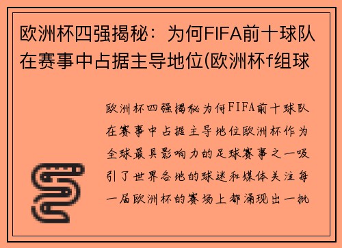 欧洲杯四强揭秘：为何FIFA前十球队在赛事中占据主导地位(欧洲杯f组球队)