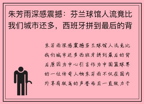 朱芳雨深感震撼：芬兰球馆人流竟比我们城市还多，西班牙拼到最后的背后原因