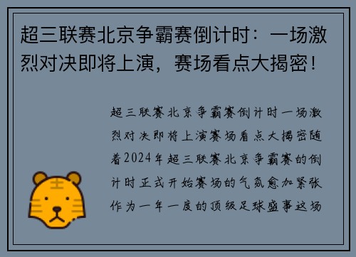 超三联赛北京争霸赛倒计时：一场激烈对决即将上演，赛场看点大揭密！