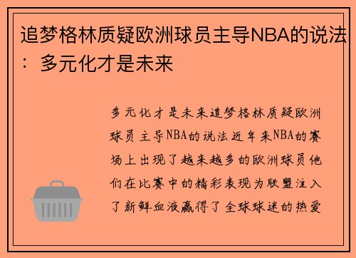 追梦格林质疑欧洲球员主导NBA的说法：多元化才是未来