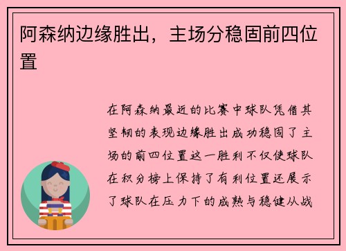 阿森纳边缘胜出，主场分稳固前四位置