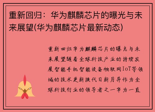 重新回归：华为麒麟芯片的曝光与未来展望(华为麒麟芯片最新动态)