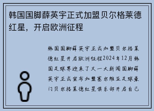 韩国国脚薛英宇正式加盟贝尔格莱德红星，开启欧洲征程