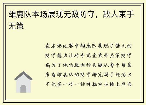 雄鹿队本场展现无敌防守，敌人束手无策
