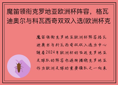 魔笛领衔克罗地亚欧洲杯阵容，格瓦迪奥尔与科瓦西奇双双入选(欧洲杯克罗地亚小组出线)